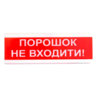 "Порошок не входити!" табло светозвуковое Тирас Tiras ОСЗ-5