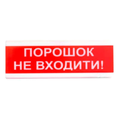 "Порошок не входити!" табло светозвуковое Тирас Tiras ОСЗ-5