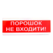 "Порошок не входити!" табло светозвуковое Тирас Tiras ОСЗ-5