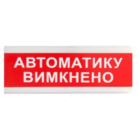 Указатель световой Тирас Tiras ОС-6.9 (12/24V) "Автоматику вимкнено" 