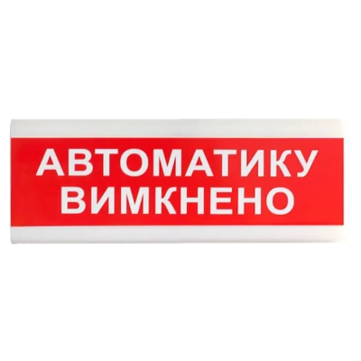 Указатель световой Тирас Tiras ОС-6.9 (12/24V) "Автоматику вимкнено" 