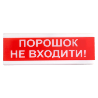 оповещатель свето-звуковой искробезопасный Тирас Tiras ОСЗ-5 Ех  "Порошок Не входити!"