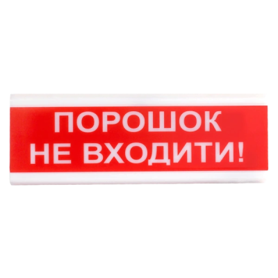 оповещатель свето-звуковой искробезопасный Тирас Tiras ОСЗ-5 Ех  "Порошок Не входити!"