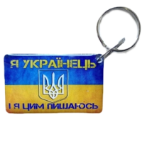 Брелок Брелок EM-Marin UKRAINE (Я Українець)