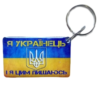 Брелок Брелок EM-Marin UKRAINE (Я Українець)