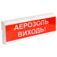 Светозвуковой извещатель ОСЗ-10 "АЕРОЗОЛЬ ВИХОДЬ!" 24V